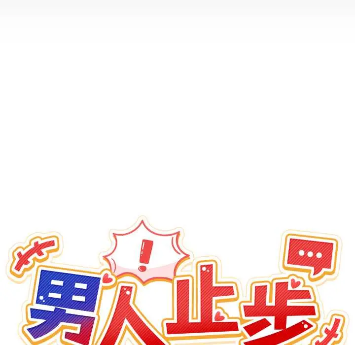 31 男人止步_男人止步