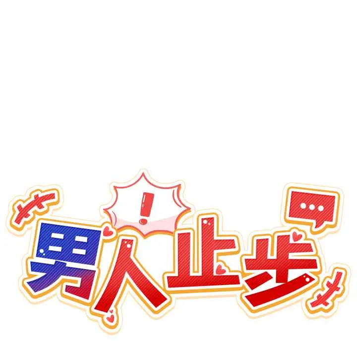 27 男人止步_男人止步