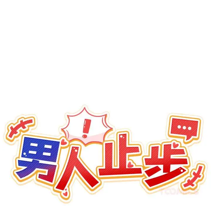 25 男人止步_男人止步