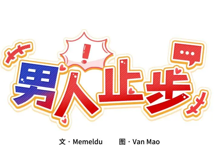 14 男人止步_男人止步
