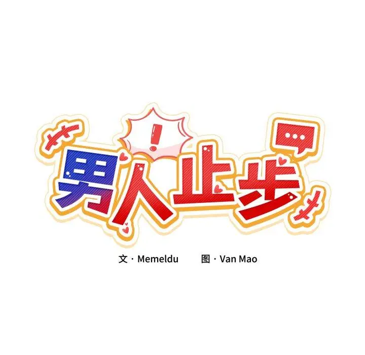11 男人止步_男人止步