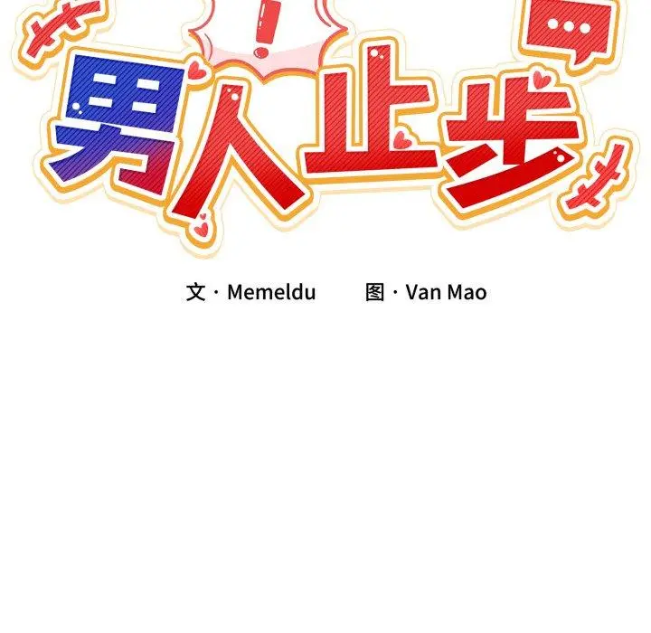 7 男人止步_男人止步