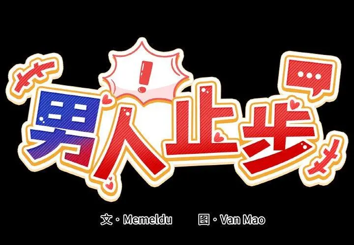 4 男人止步_男人止步