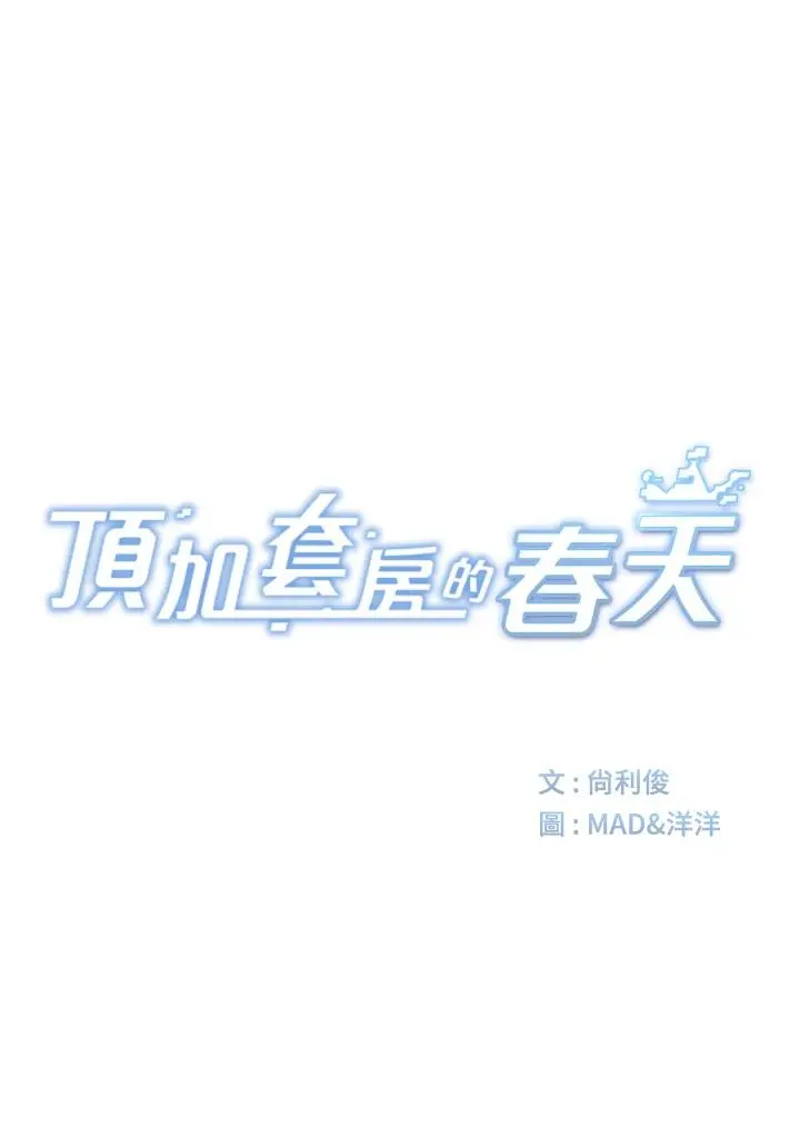 第48話  叮咚!我來吃阿姨了~_顶加套房的春天