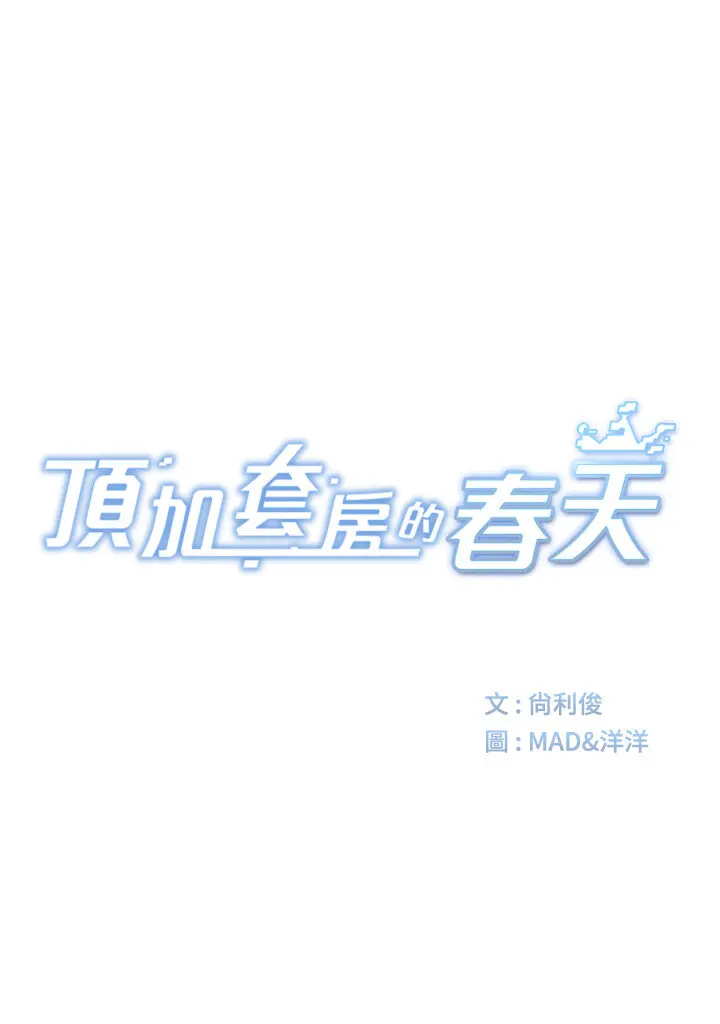 第22話  愧疚的獻身_顶加套房的春天