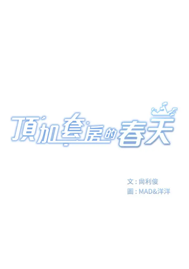 第3话  射进正妹邻居的雪白乳沟_顶加套房的春天