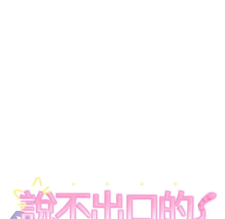 35 說不出口的祕密_难言之秘