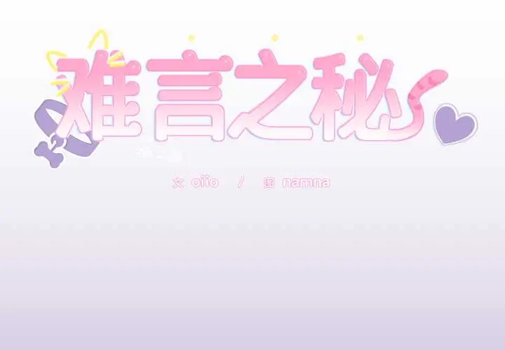 33 难言之秘_难言之秘