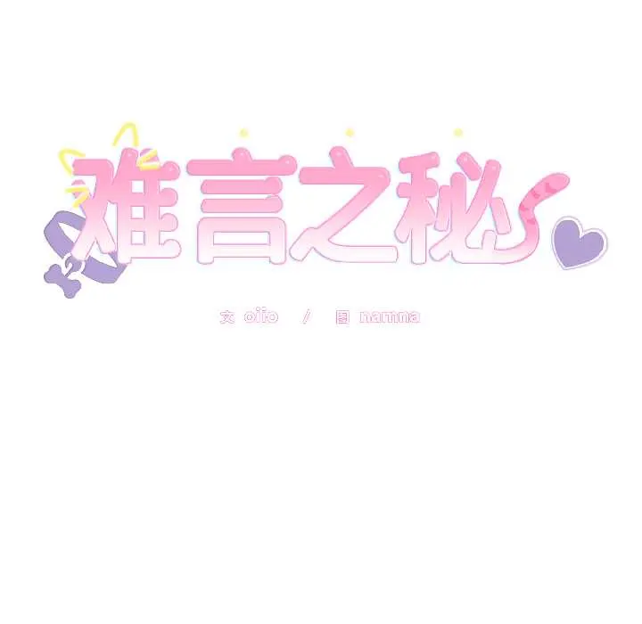 31 难言之秘_难言之秘