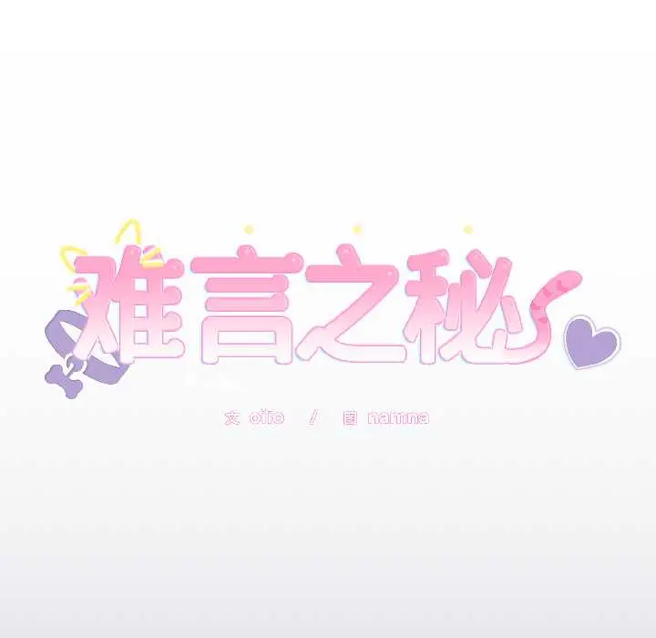 30 难言之秘_难言之秘