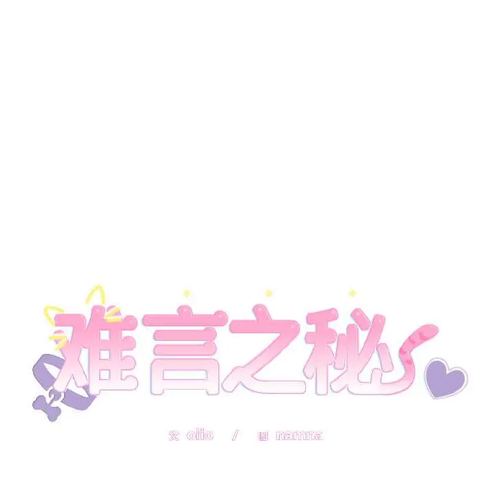 28 难言之秘_难言之秘