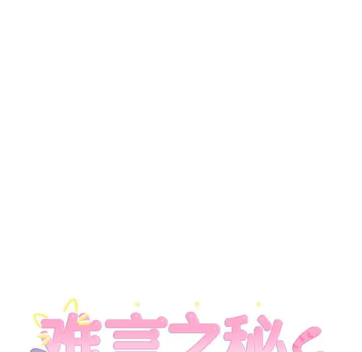 27 难言之秘_难言之秘
