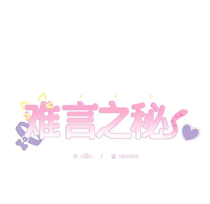 26 难言之秘_难言之秘