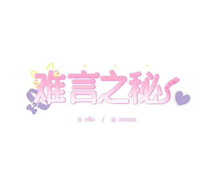 17 难言之秘_难言之秘