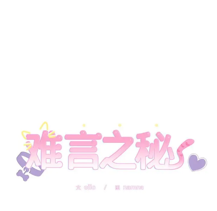 15 难言之秘_难言之秘