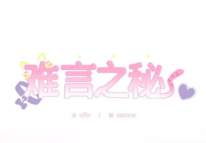 11 难言之秘_难言之秘-皮皮兔动漫