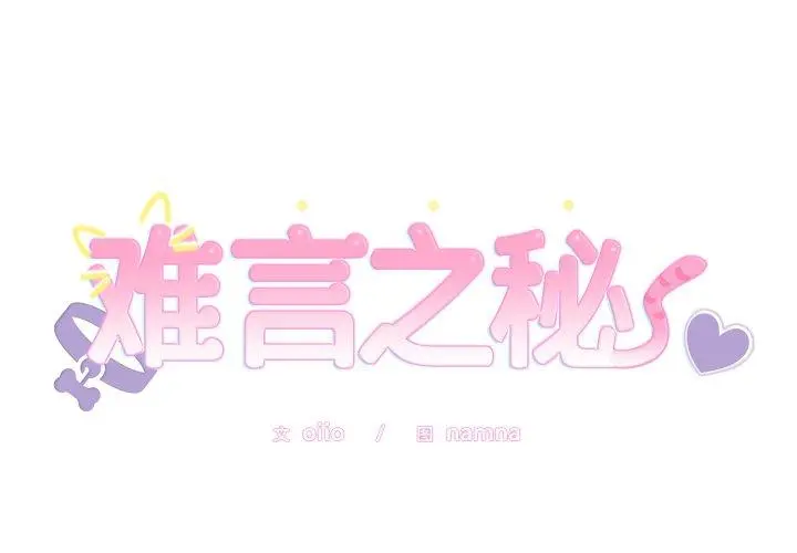 4 难言之秘_难言之秘