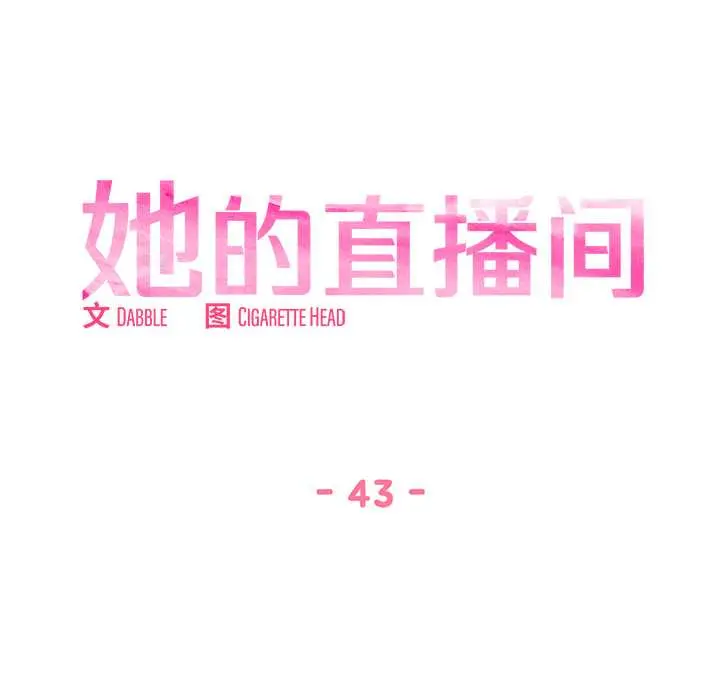 43 她的直播间_她的直播间