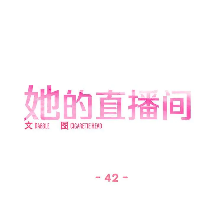 42 她的直播间_她的直播间