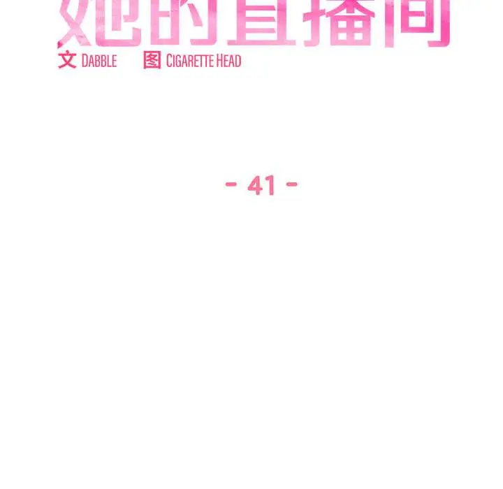 41 她的直播间_她的直播间