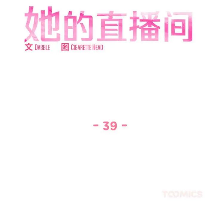 39 她的直播间_她的直播间