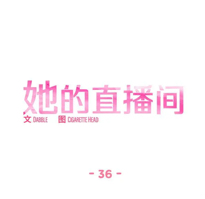 36 她的直播间_她的直播间