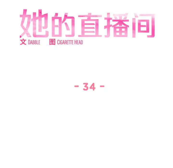 34 她的直播间_她的直播间