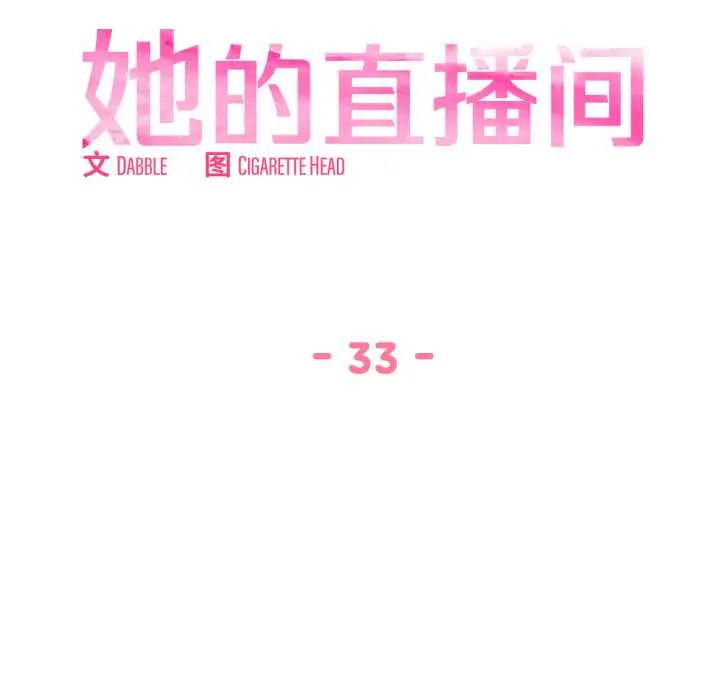 33 她的直播间_她的直播间
