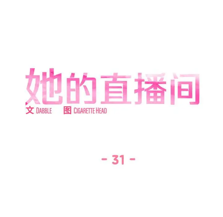 31 她的直播间_她的直播间
