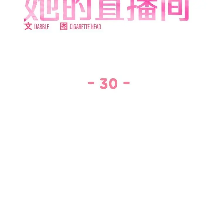 30 她的直播间_她的直播间