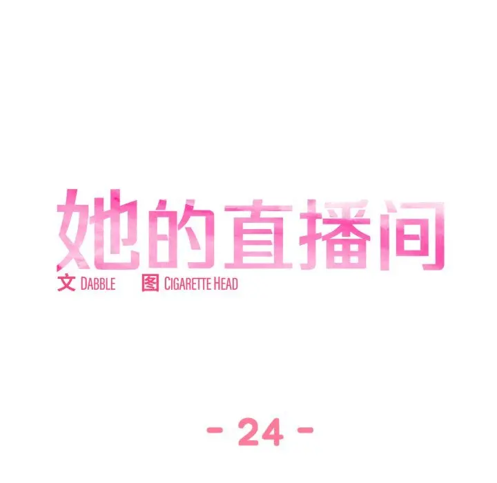 24 她的直播间_她的直播间