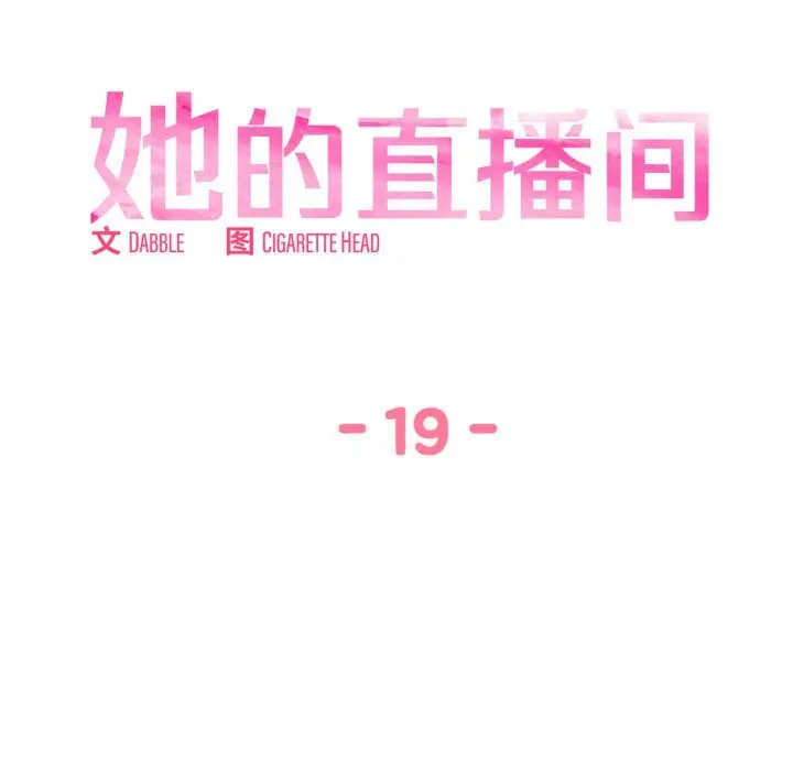 19 她的直播间_她的直播间