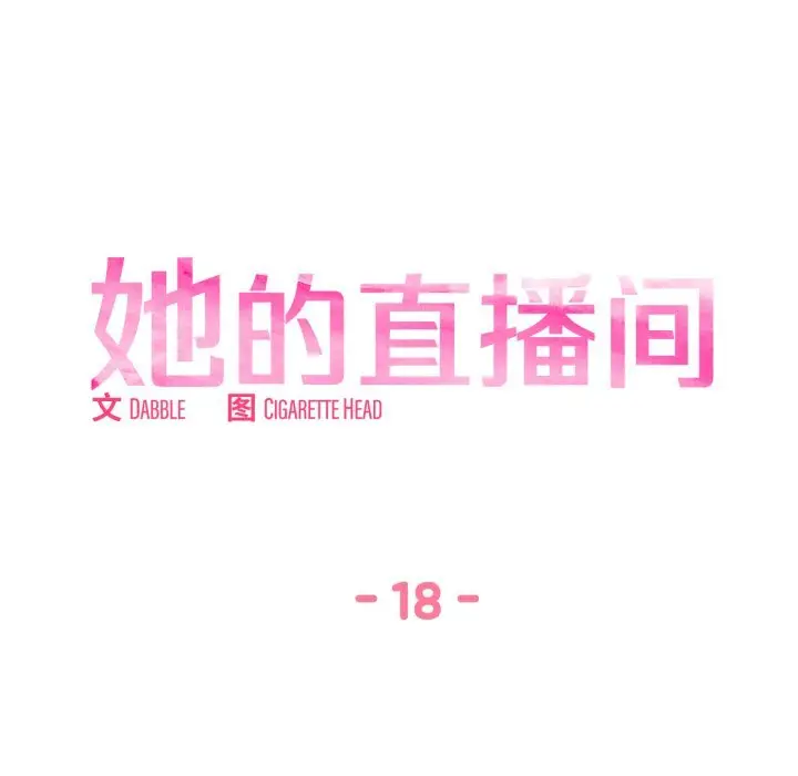18 她的直播间_她的直播间