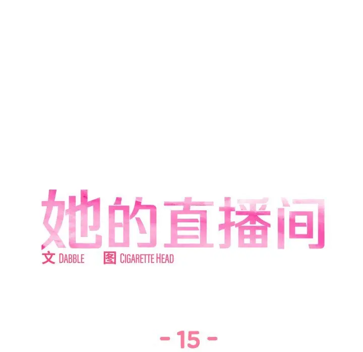 15 她的直播间_她的直播间