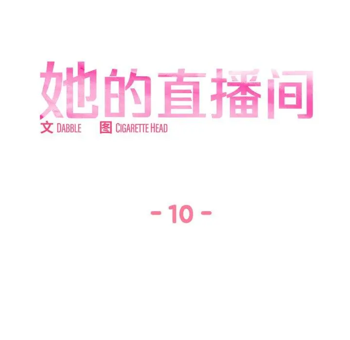 10 她的直播间_她的直播间