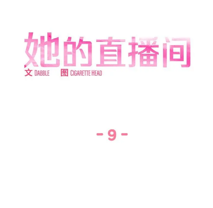 9 她的直播间_她的直播间