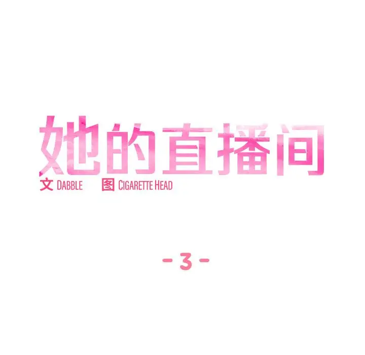 3 她的直播间_她的直播间
