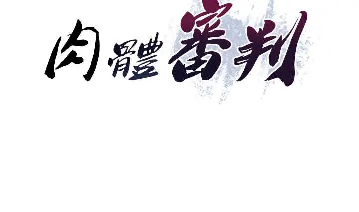 第39話  與人妻課長交易_肉体审判