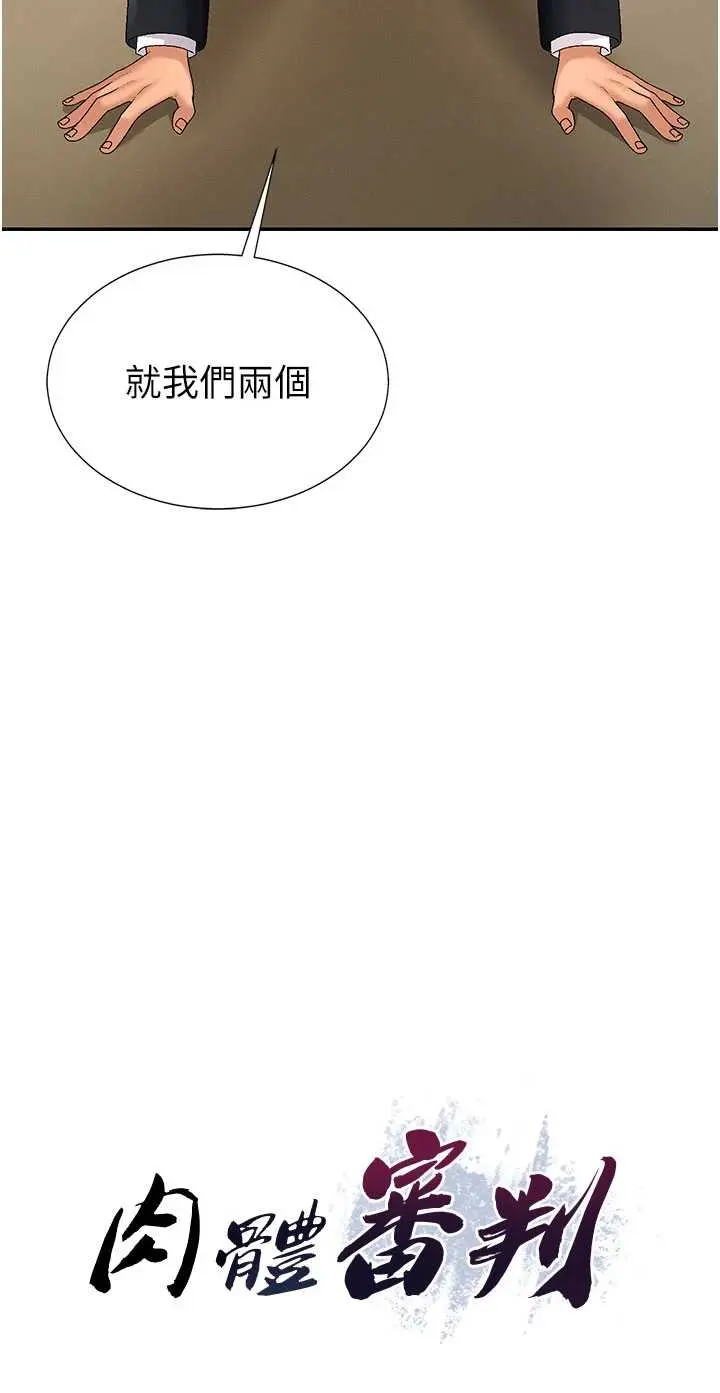 第35話  丈夫不知道的一面_肉体审判