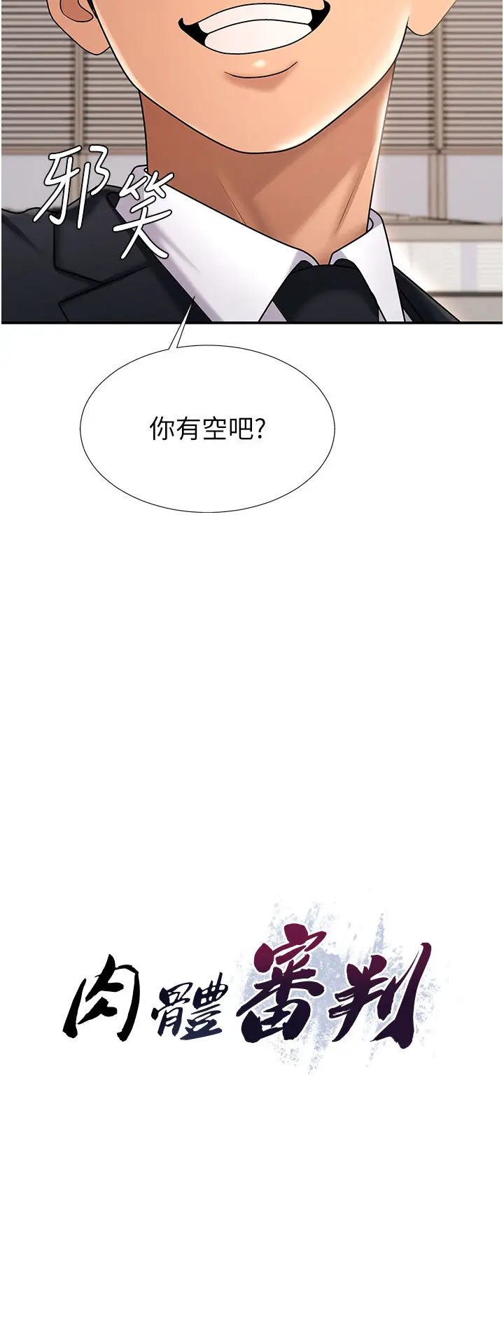 第34話  妳是我接下來要調教的人_肉体审判