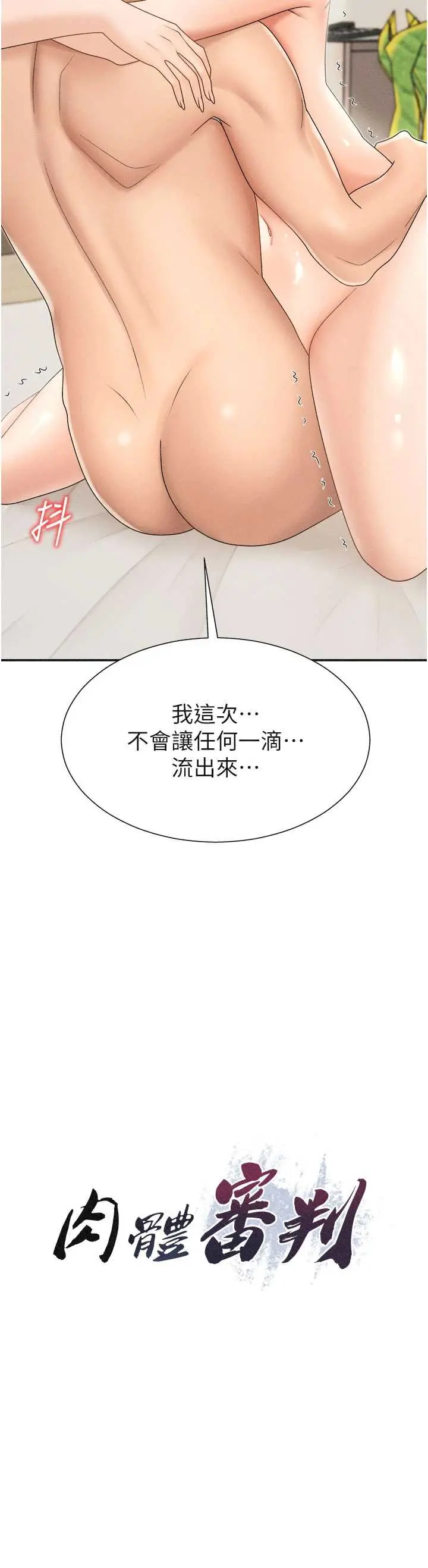 第33話  我的下體還是好有感覺♥_肉体审判