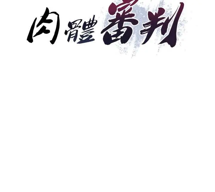 第31話  我還想再感受性愛的餘韻_肉体审判