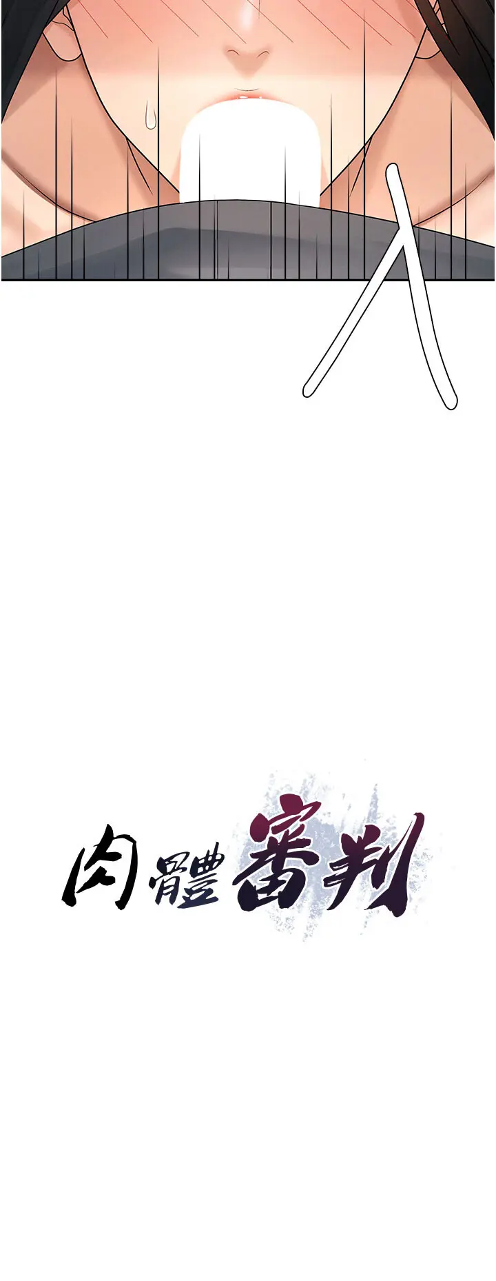 第28話  喝淫水解渴_肉体审判