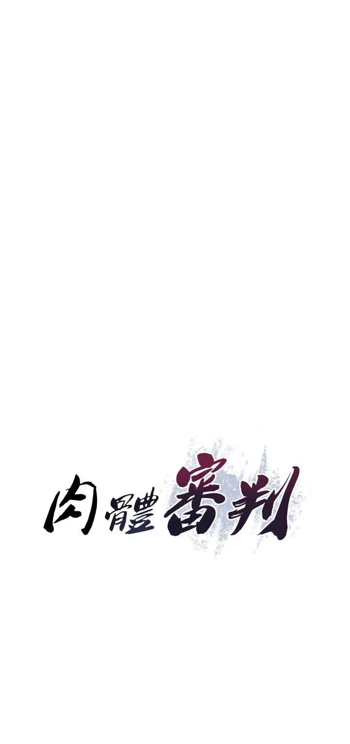 第21話  腿縫間的白濁液體_肉体审判