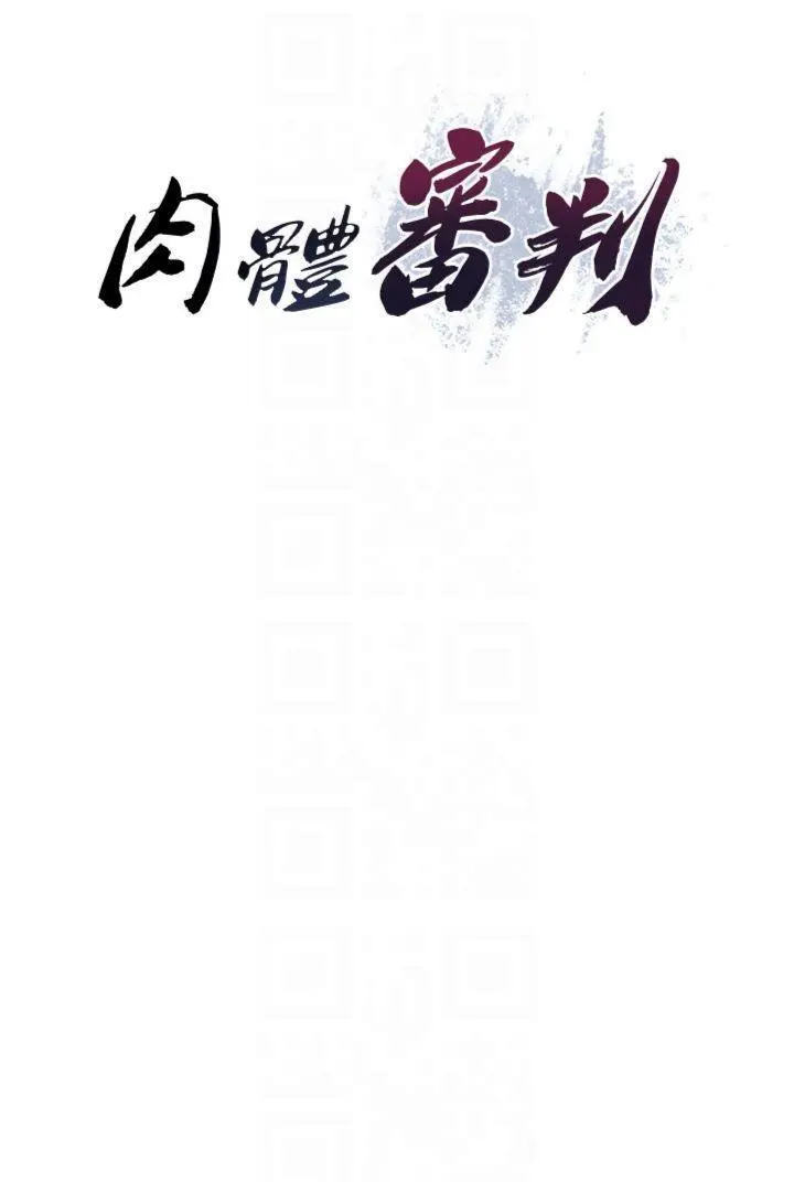 第20話  愛液橫流的床榻_肉体审判