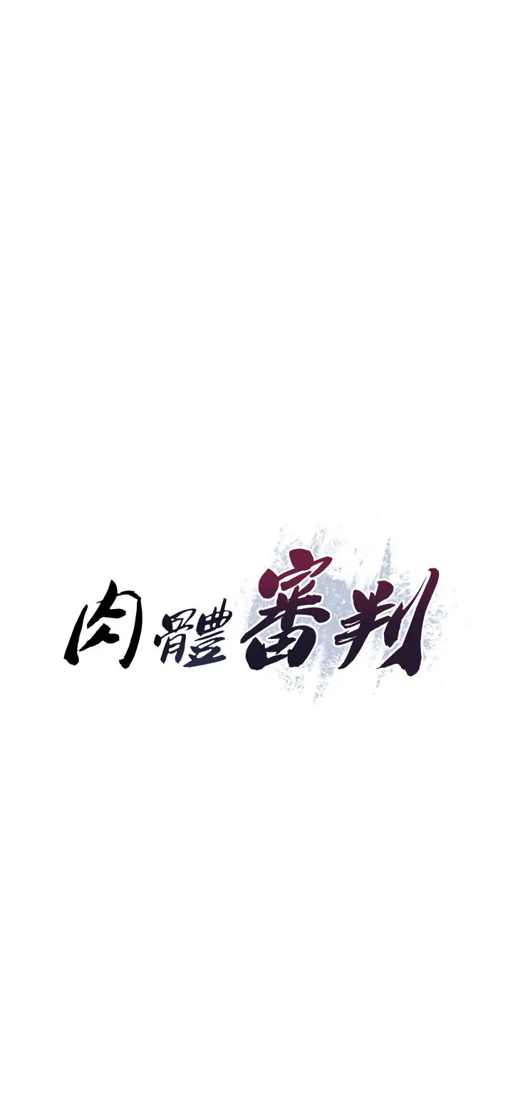 第16話  重現昨晚的火熱現場♥_肉体审判