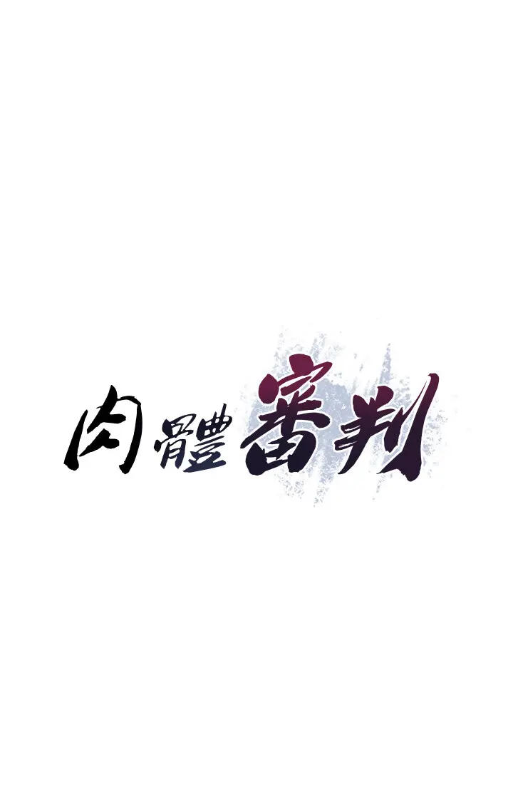 第9話  親自找上門的洩慾工具_肉体审判