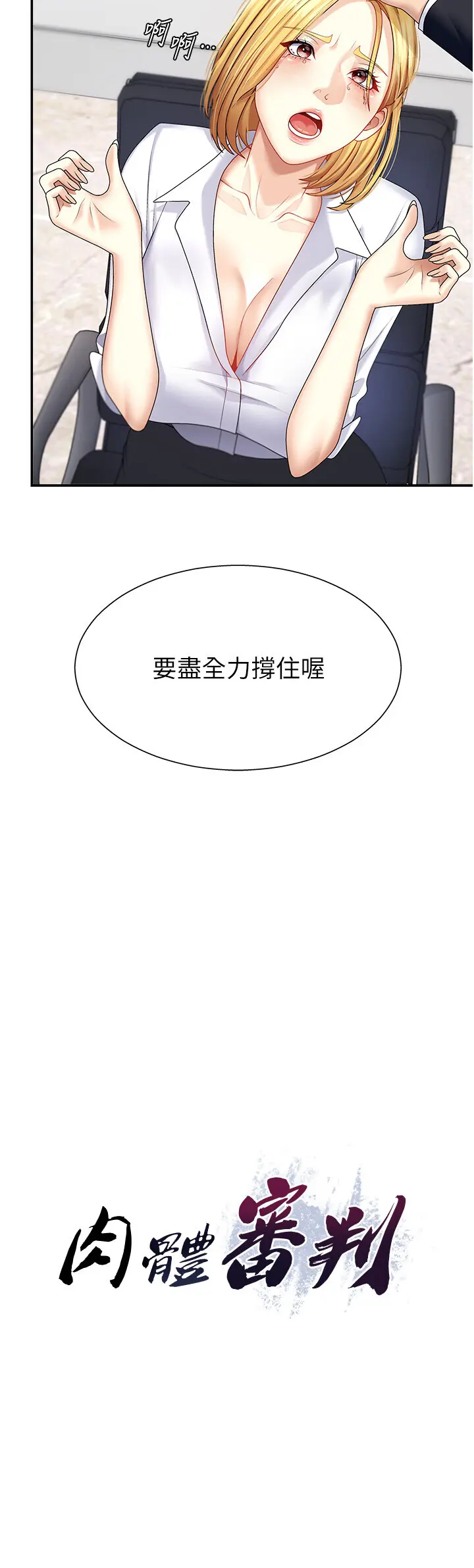 第6話  親自加班的好主管_肉体审判