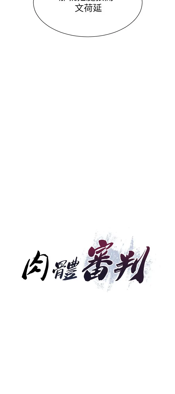 第4話  口技有待訓練的賣身女_肉体审判