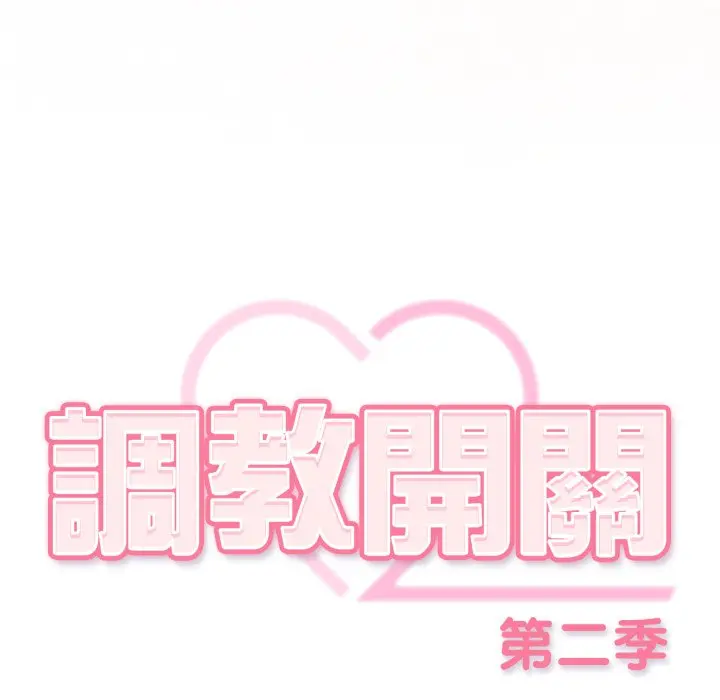 第 32 话_调教开关：第二季